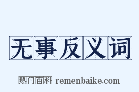 无事反义词是什么意思的图片